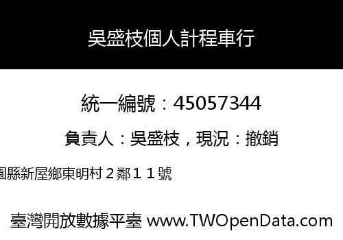 吳盛枝個人計程車行