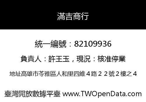 滿吉商行