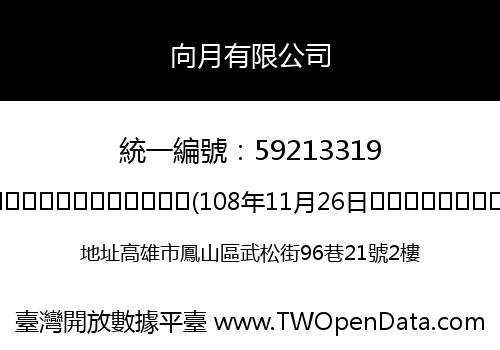 向月有限公司