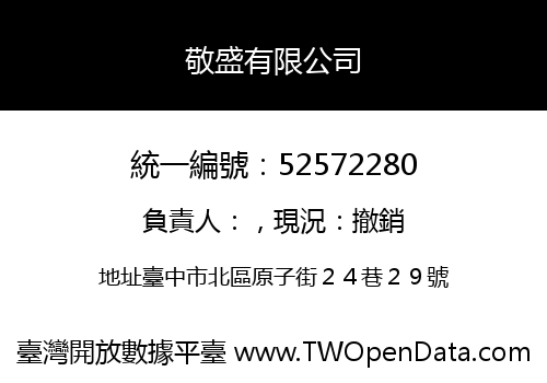 敬盛有限公司