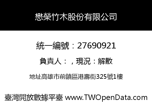 懋榮竹木股份有限公司