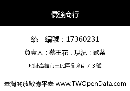 僑強商行