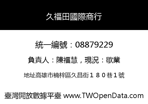久福田國際商行