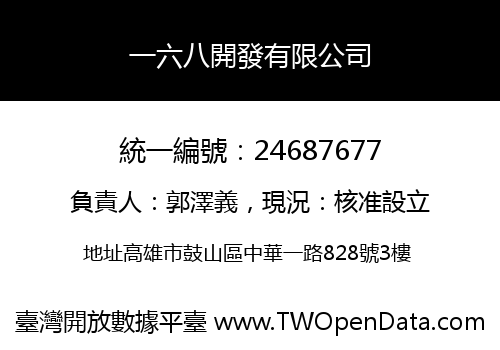 一六八開發有限公司