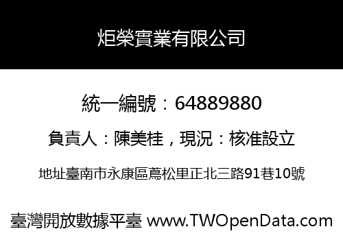 炬榮實業有限公司