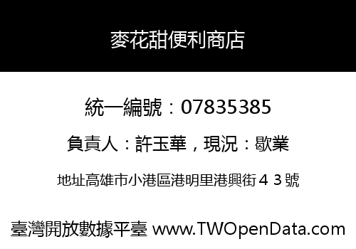 麥花甜便利商店