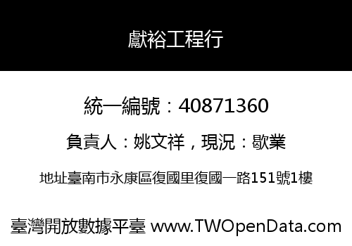 獻裕工程行