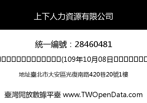 上下人力資源有限公司