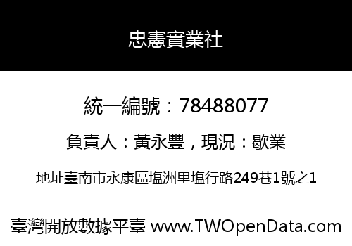 忠憲實業社