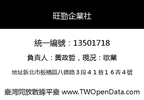 旺勤企業社