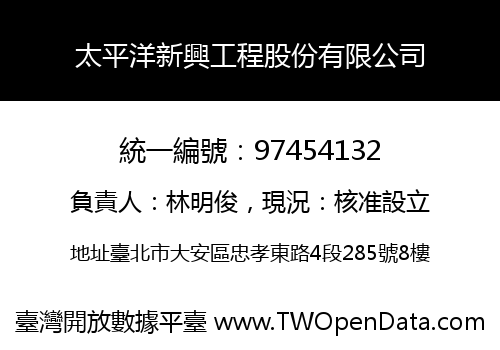 太平洋新興工程股份有限公司