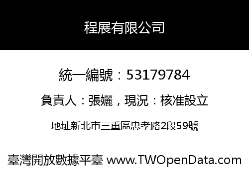 程展有限公司