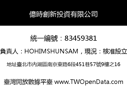 億時創新投資有限公司