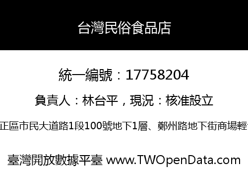 台灣民俗食品店