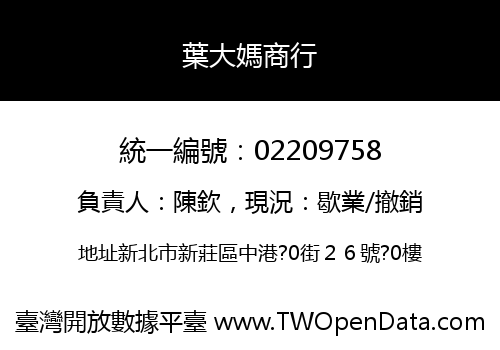 葉大媽商行
