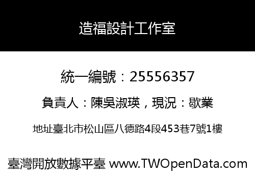 造福設計工作室