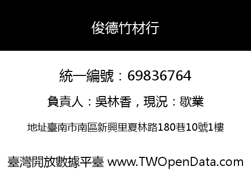 俊德竹材行