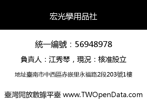 宏光學用品社