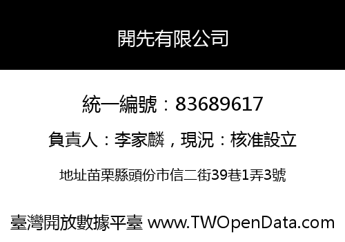 開先有限公司