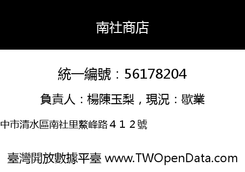 南社商店