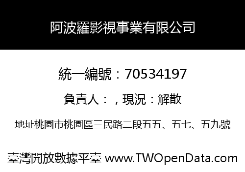 阿波羅影視事業有限公司