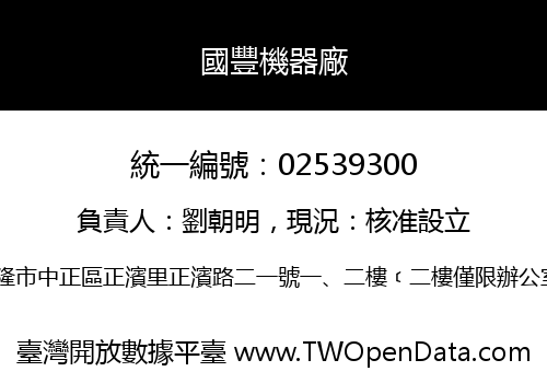 國豐機器廠