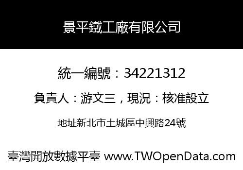 景平鐵工廠有限公司