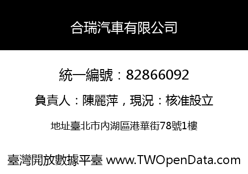 合瑞汽車有限公司