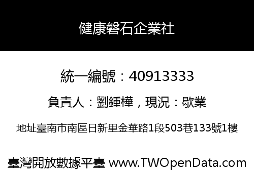 健康磐石企業社