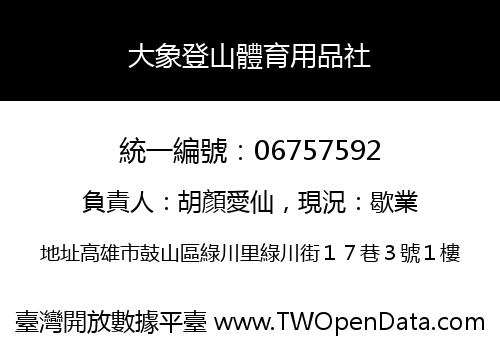 大象登山體育用品社