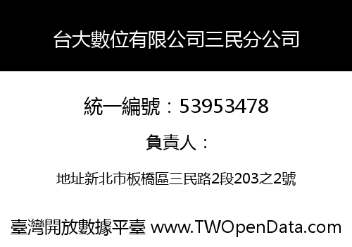 台大數位有限公司三民分公司