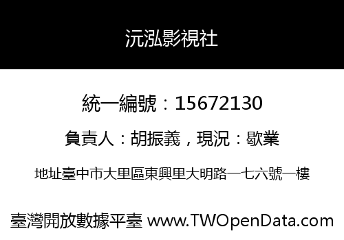 沅泓影視社