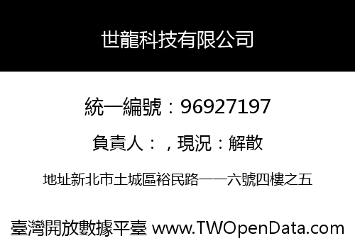 世龍科技有限公司
