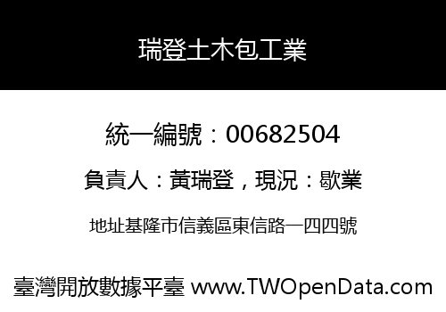 瑞登土木包工業