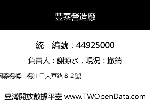 豐泰營造廠