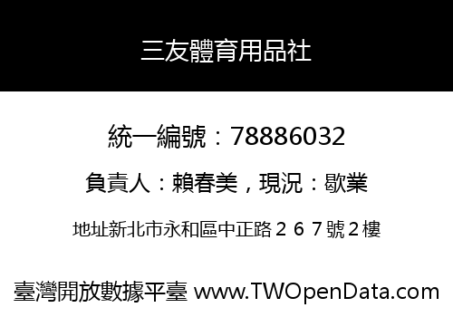 三友體育用品社