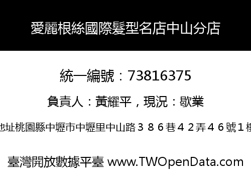 愛麗根絲國際髮型名店中山分店