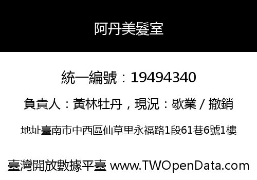 阿丹美髮室