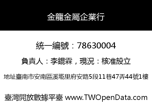 金龍金屬企業行
