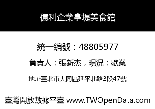億利企業拿堤美食館