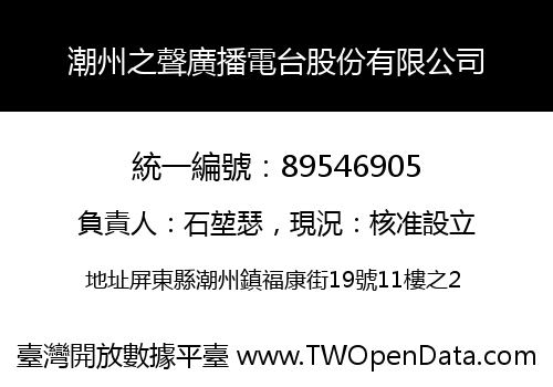 潮州之聲廣播電台股份有限公司