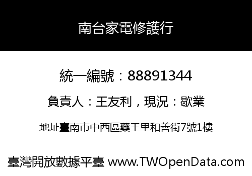 南台家電修護行