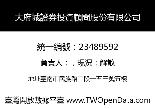 大府城證券投資顧問股份有限公司