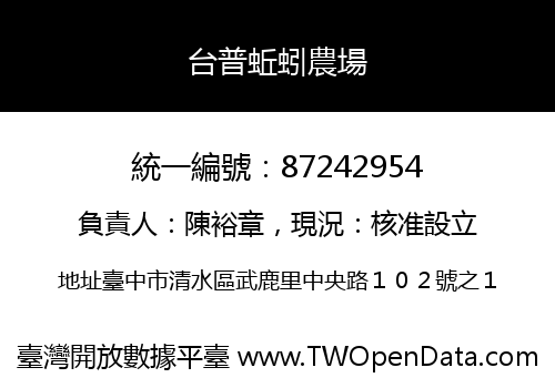 台普蚯蚓農場