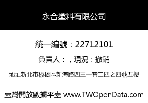 永合塗料有限公司