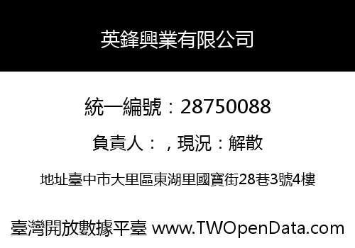 英鋒興業有限公司