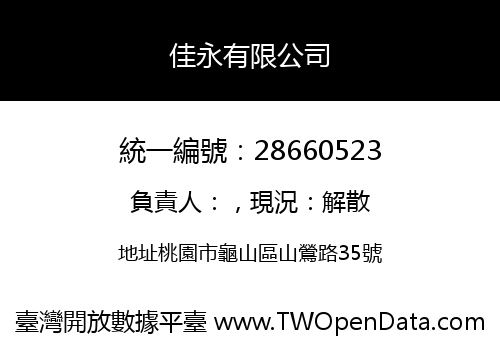 佳永有限公司