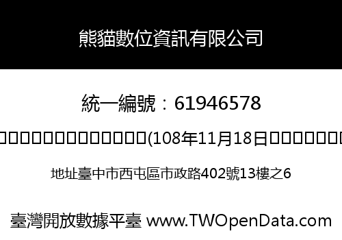 熊貓數位資訊有限公司