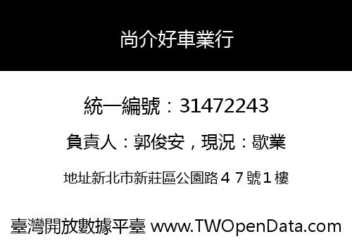 尚介好車業行