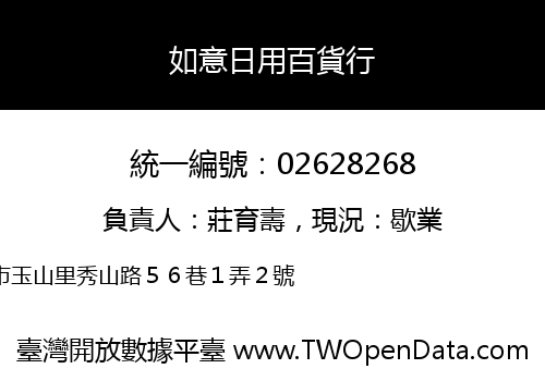 如意日用百貨行